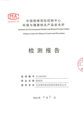中国疾病预防控制中心除味剂无毒检测报告
